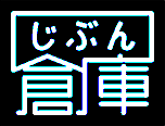 じぶん倉庫