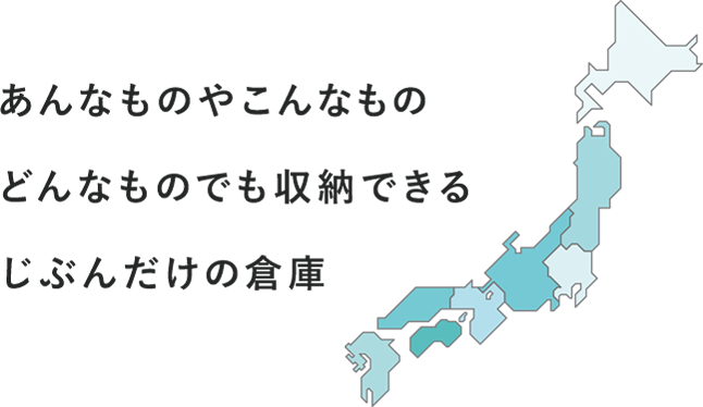 じぶん倉庫